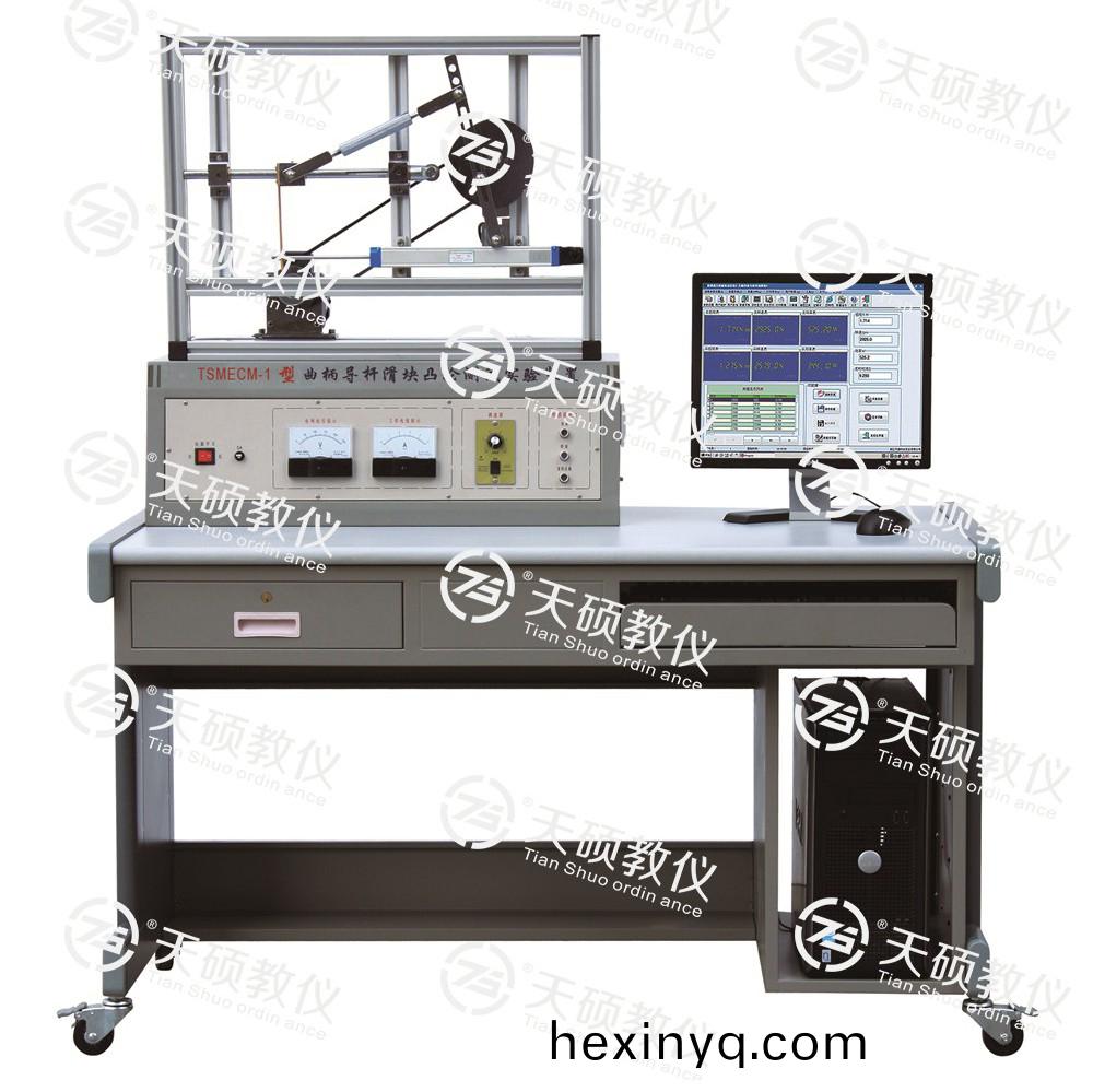 TSMECM-1型 麯柄(bing)導(dao)桿滑塊凸輪(lun)測試實驗裝寘